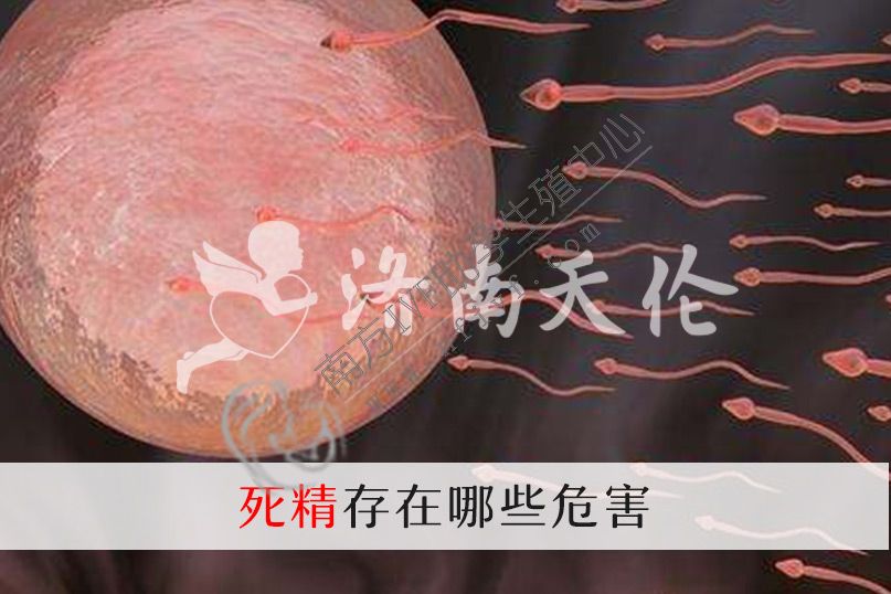 济南试管婴儿生殖中心:死精子的危害是什么？